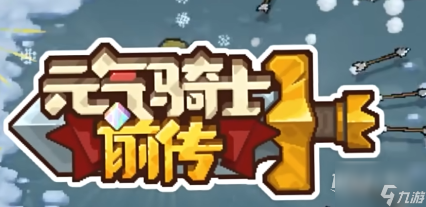 《元气骑士前传》疾风骤雨效果介绍