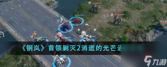 钢岚首领剿灭2消逝的光芒怎么通关-首领剿灭2消逝的光芒通关方法