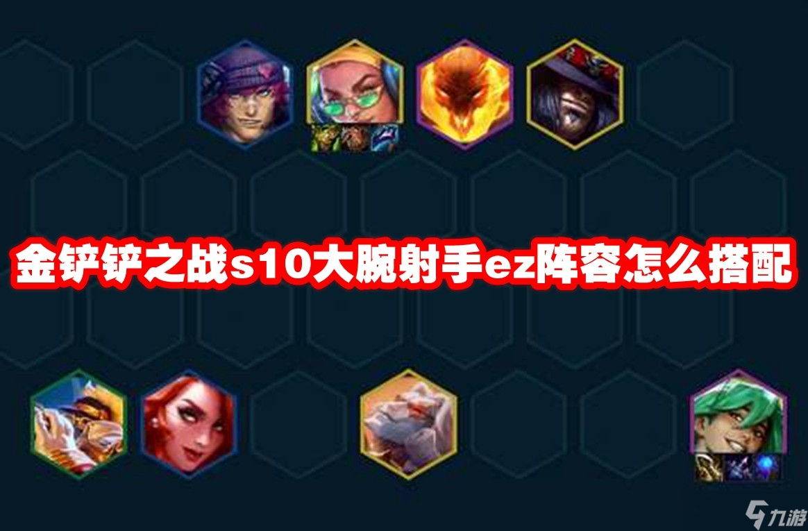 金铲铲之战s10大腕射手ez阵容怎么搭配