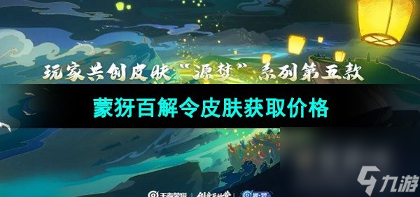 《王者榮耀》蒙犽百解令皮膚獲取價格