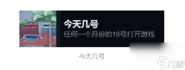 東北之夏隱藏成就怎么解鎖