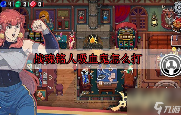 戰(zhàn)魂銘人吸血鬼怎么打