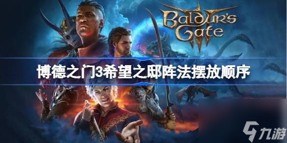 博德之门3希望之邸阵法摆放顺序