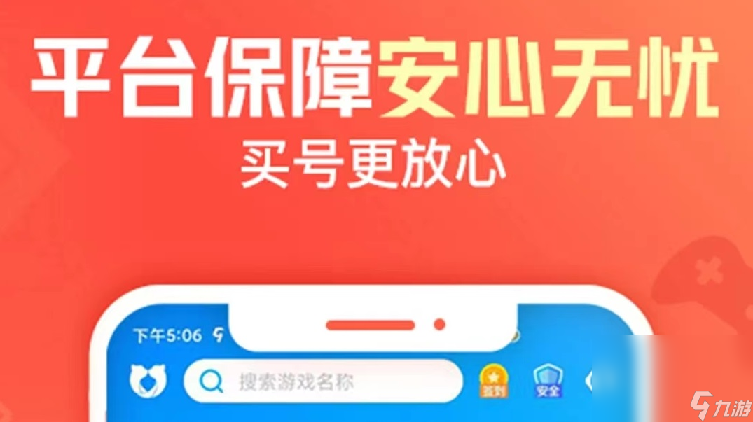 游戏账号交易平台哪个好 好用的游戏账号交易软件分享截图