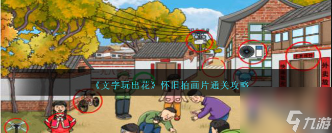 《文字玩出花》怀旧拍画片怎么通关