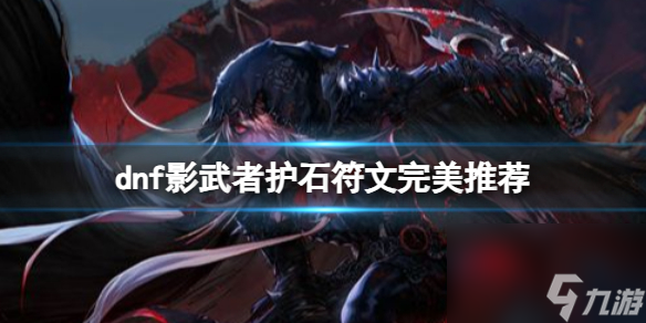 《dnf》2024影武者护石符文搭配推荐