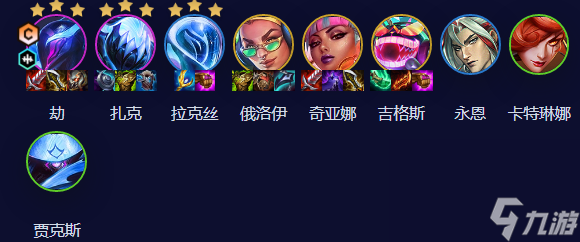 《云顶之弈》S10电子火影劫阵容攻略
