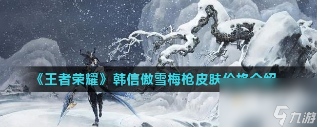 《王者荣耀》韩信傲雪梅枪皮肤价格介绍