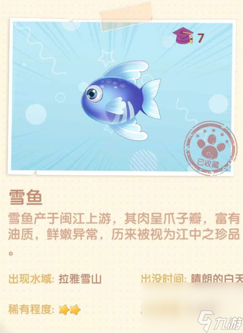 《摩尔庄园》雪鱼图鉴