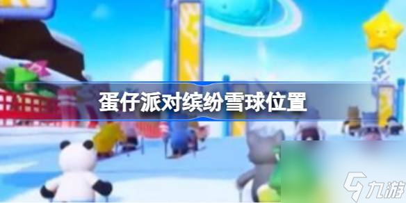 <a id='link_pop' class='keyword-tag' href='https://www.9game.cn/dzpd/'>蛋仔派对</a>缤纷雪球在哪,蛋仔派对缤纷雪球位置
