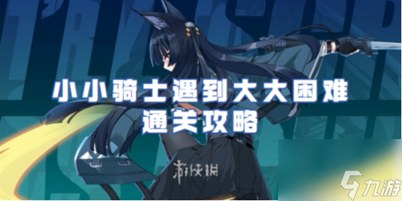 絕區(qū)零小小騎士遇到大大困難通關(guān)攻略