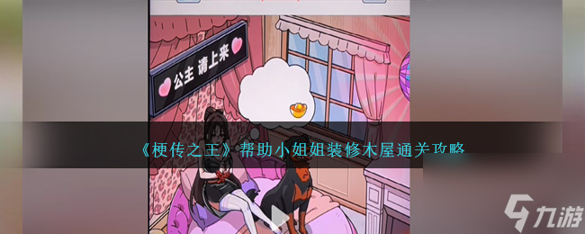 梗传之王帮助小姐姐装修木屋怎么过关-帮助小姐姐装修木屋通关攻略截图