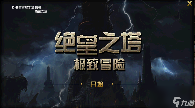 失望之塔第一層怎樣打 DNF失望之塔冒險小游戲