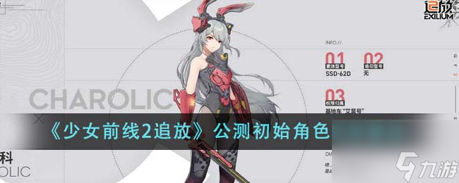 少女前线2追放公测初始角色用什么-公测初始角色使用建议