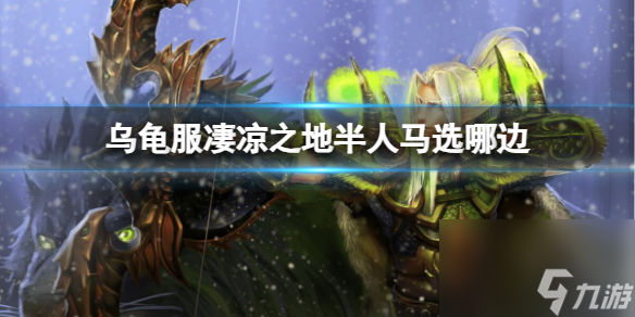 《魔兽世界》乌龟服凄凉之地半人马选边介绍