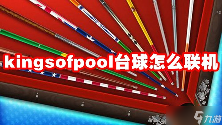 kingsofpool台球怎么联机