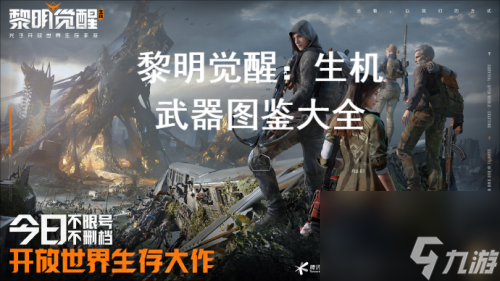 黎明觉醒武器大全图鉴 黎明觉醒武器一览