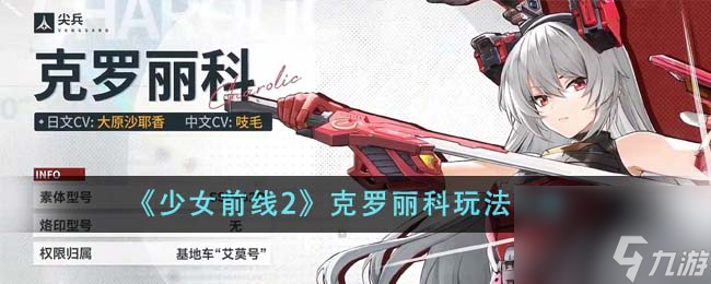 少女前线2克罗丽科怎么玩-克罗丽科玩法攻略