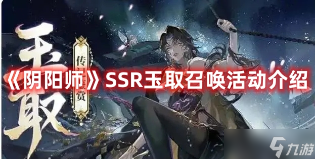 《陰陽師》SSR玉取召喚活動介紹