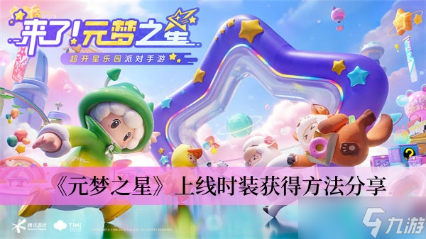 《元梦之星》上线时装获得方法分享