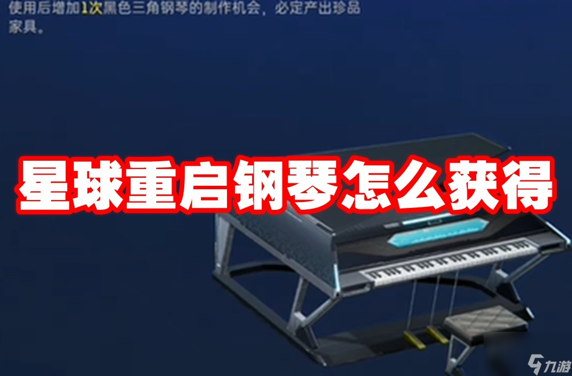 星球重启钢琴怎么获得