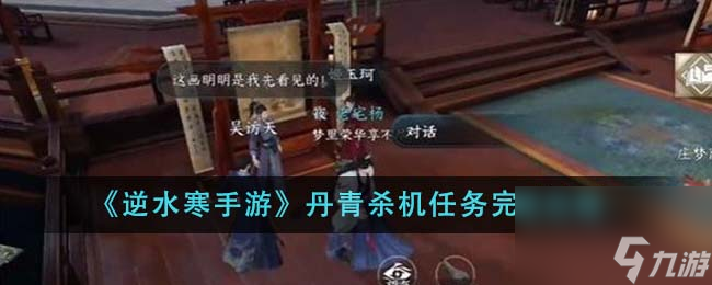 逆水寒手游丹青杀机任务怎么完成-丹青杀机任务完成攻略