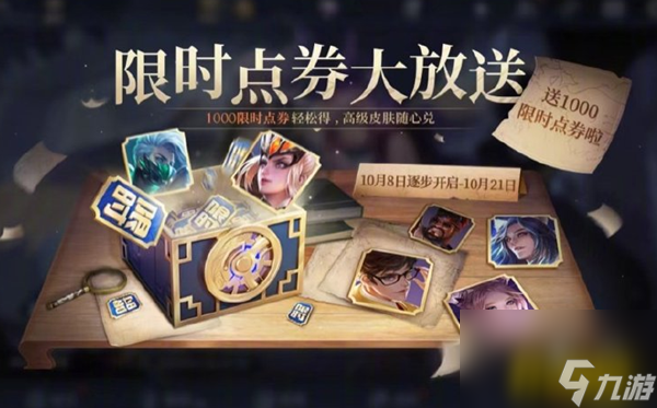 王者荣耀限时点券怎么获得