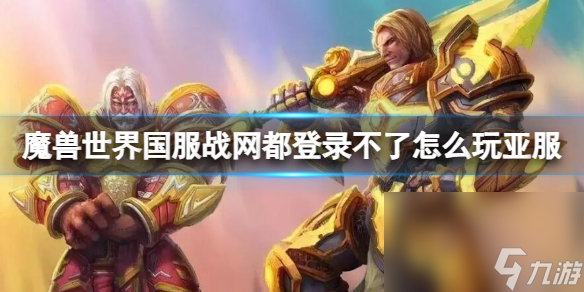 《魔兽国际》玩亚服办法