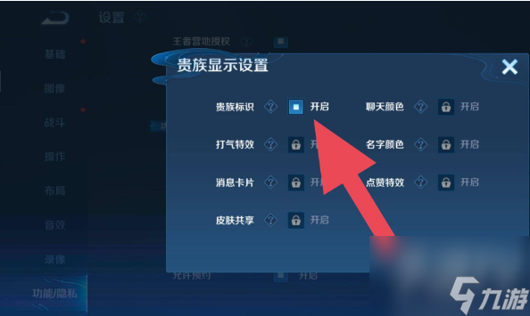 王者荣耀贵族标志怎么关闭 贵族标志隐藏方法一览