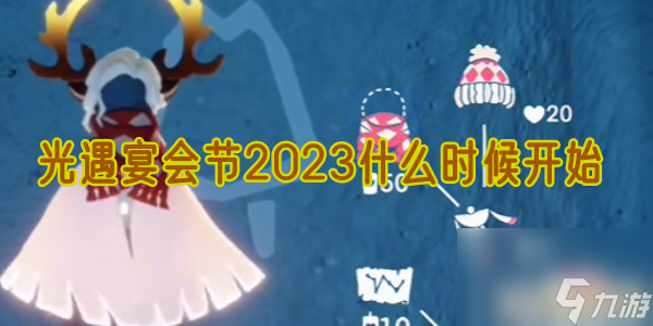 光遇宴会节2023什么时候开始