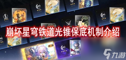 崩坏星穹铁道光锥保底机制介绍 崩坏星穹铁道光锥池保底继承吗