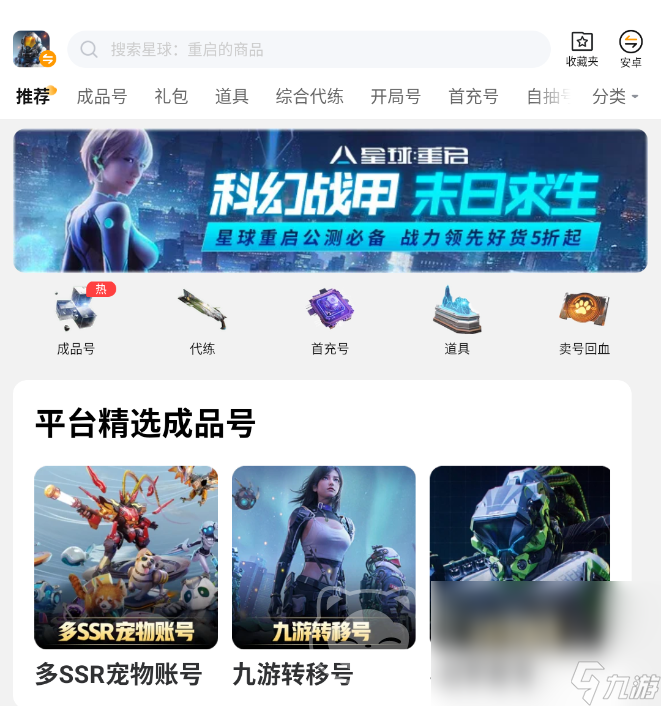 星球重启账号购买去哪里好 星球重启成品号购买平台推荐