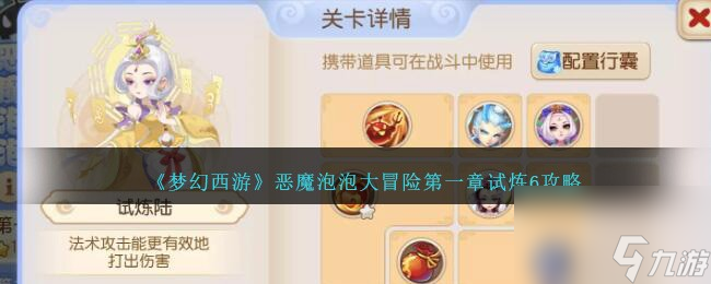 梦幻西游恶魔泡泡大冒险第一章试炼6怎么过-恶魔泡泡大冒险第一章试炼6攻略