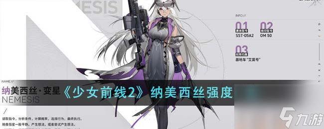 少女前線2納美西絲強(qiáng)度怎么樣-納美西絲強(qiáng)度一覽