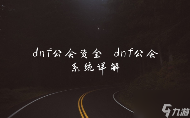 dnf公會(huì)資金 dnf公會(huì)系統(tǒng)詳解