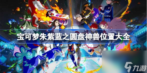 宝可梦朱紫蓝之圆盘神兽位置大全