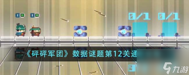 砰砰军团数据谜题第12关怎么通关-数据谜题第12关通关攻略