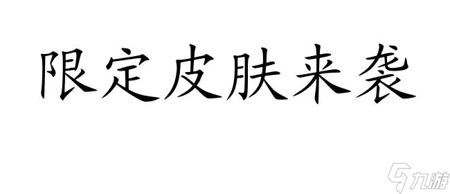 闪烁之光孙悟空皮肤价格、活动和图片介绍-最新限定皮肤资讯