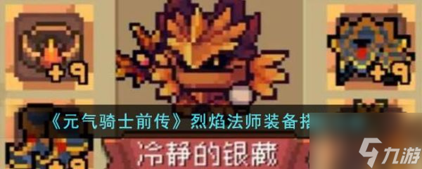 元气骑士前传烈焰法师装备搭配攻略 具体介绍