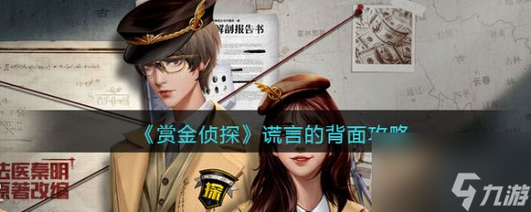 賞金偵探謊言的背面答案攻略