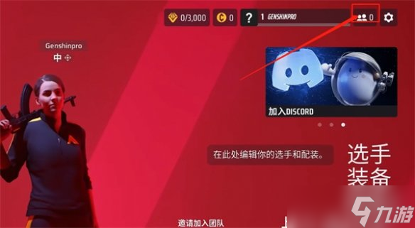 《the finals》邀请好友方法