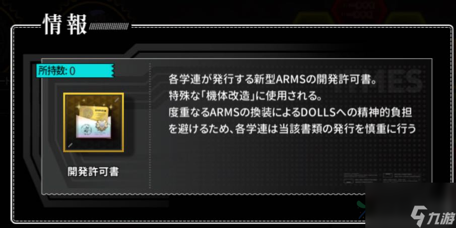 灰烬战线开发许可书干什么用，帮你改造强力机体