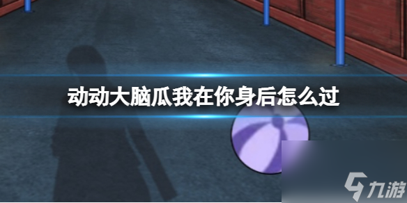 动动大脑瓜我在你身后怎么过