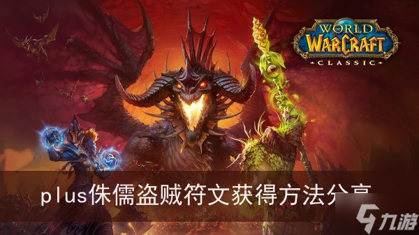 《魔兽世界》plus侏儒盗贼符文获得方法分享