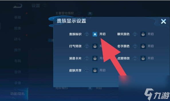 王者荣耀贵族标志怎么隐藏