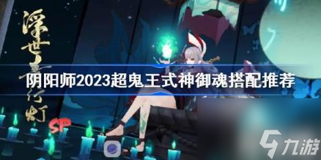阴阳师2023超鬼王式神御魂搭配推荐（超鬼王式神御魂怎么搭配2023）