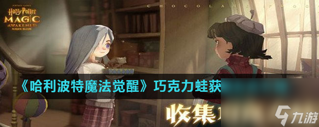 《<a id='link_pop' class='keyword-tag' href='https://www.9game.cn/hlbt/'>哈利波特魔法觉醒</a>》巧克力蛙获取方式介绍