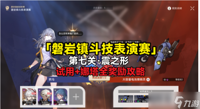 《崩坏：星穹铁道》震之型方法