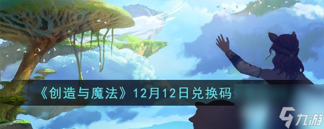 2023创造与魔法12月12日兑换码是什么