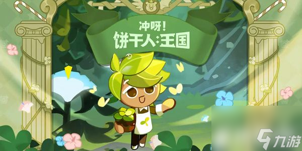 冲呀饼干人王国礼包码在哪兑换?冲呀饼干人王国礼包码兑换方法